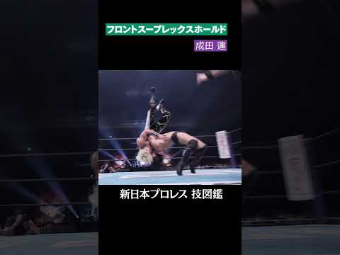 【新日本プロレス 技図鑑】フロントスープレックスホールド / 成田 蓮  #shorts