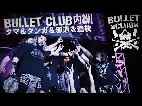 【衝撃展開】BULLET CLUBに内紛勃発！タマ&タンガ&邪道を追放...【新日本プロレス】