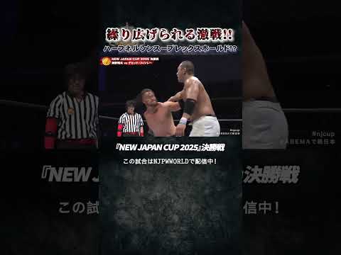 新日本プロレス『NEW JAPAN CUP 2025』(3.20)繰り広げられる激戦!! ハーフネルソンスープレックスホールド!?#shorts