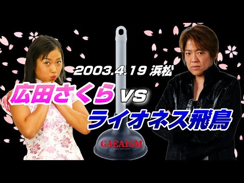 【女子プロレス GAEA】vs元全に最終兵器投入！  広田さくら vs ライオネス飛鳥 2003年4月19日 静岡・アクトシティ浜松