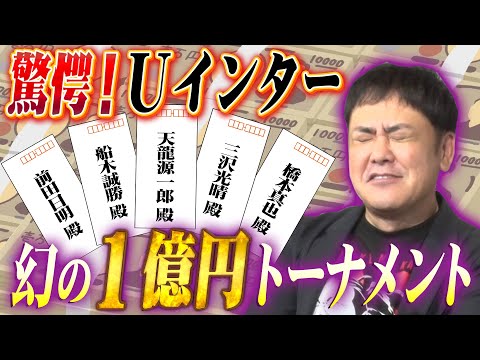 #231【幻の1億円トーナメント】Uインターが“現ナマ”を前にぶち上げた驚愕の大会を有田が紐解く【プロレス界黙殺!?】