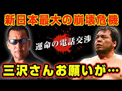 新日本プロレス最大危機を救った三沢光晴への電撃電話交渉