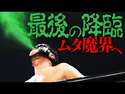 ついにこの日が来てしまった。ムタ現世最後の降臨。かつて大流血に追い込んだ白使を前にごあいさつの芸術的毒霧。1.22横浜アリーナはWRESTLE UNIVERSEで配信中｜プロレスリング・ノア