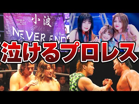 【感動】涙なしには語れないプロレス名場面まとめ