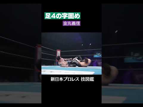 【新日本プロレス 技図鑑】足4の字固め / 金丸義信  #shorts