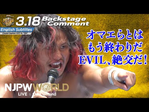 高橋 ヒロム「オマエらとはもう終わりだ！EVIL、絶交だ！」3.18 #njcup Backstage comments: 8th match