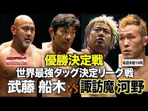 武藤敬司/船木誠勝 VS 諏訪魔/河野真幸《世界最強タッグ決定リーグ戦 優勝決定戦 2009/12/6》全日本プロレス バトルライブラリー#116