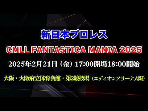 【2025.2.21大阪大会】CMLL FANTASTICA MANIA 2025【新日本プロレス】