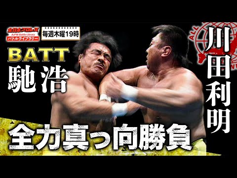 川田利明(Toshiaki Kawada) vs 馳浩(Hiroshi Hase)《2002/1/14》全日本プロレス バトルライブラリー#88