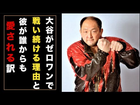 世界一熱いプロレスラー大谷晋二郎がZERO-ONEで戦い続ける理由と誰からも愛される訳【プロレス人物伝】