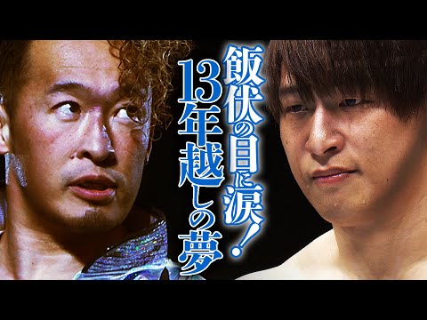 ついに実現！13年越し夢の対決！同じ時代を生きた2人の”天才レスラー”「方舟の天才」丸藤正道vs「ゴールデン☆スター」飯伏幸太！1.2有明アリーナ大会はWRESTLE UNIVERSEで配信中！