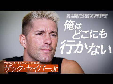 【新日本プロレス】挑戦者/G1 CLIMAX 34覇者 ザック・セイバーJr. インタビュー「俺はどこにも行かない」【2024.10.14 両国国技館 IWGP世界ヘビー級選手権試合】