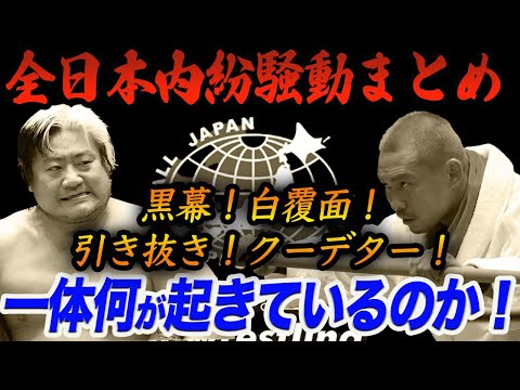 全日本内紛騒動まとめ！大量離脱の原因は！中嶋勝彦の洗脳疑惑！乗っ取りを目論む黒幕とは！他社からの引き抜き！クーデターとは！白覆面の正体は！今後どうなる全日本プロレス ajpw