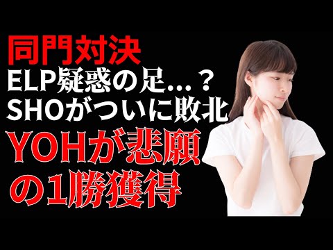 【新日本プロレス】11.24 SHOがついに敗北!Yohが悲願の１勝獲得！同門対決振り返り