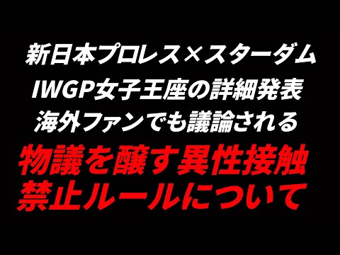 新日本プロレス×スターダムの合同興行の一部詳細発表 物議を醸す独自ルールについて