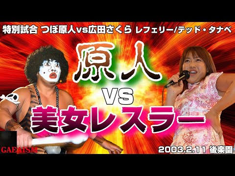 【女子プロレス GAEA】ノーカット版！ 広田さくら vs つぼ原人  2003年2月11日 東京・後楽園ホール