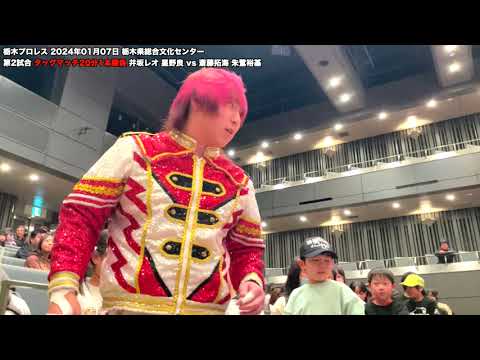 栃木プロレス 2024年01月07日 栃木県総合文化センター 第2試合 タッグマッチ20分1本勝負 井坂レオ 星野良 vs 斎藤拓海 朱鷺裕基