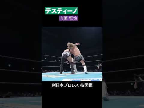 【新日本プロレス 技図鑑】デスティーノ / 内藤 哲也 #shorts