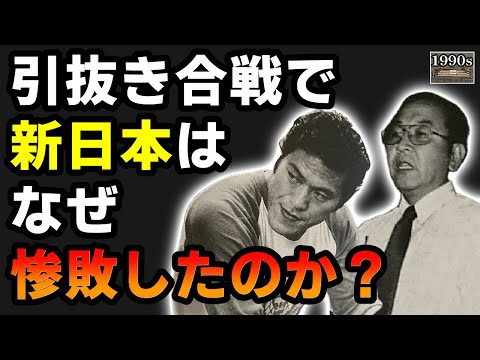 なぜ1981年の新日本プロレスは、全日本プロレスに引き抜きを仕掛けたのに、返り討ちに遭い白旗を上げたのか？