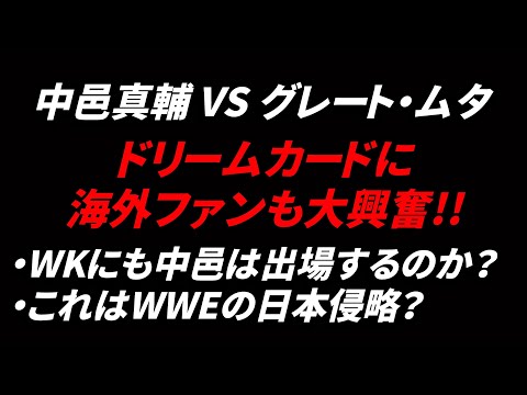 中邑真輔 VS グレート・ムタ 世紀のドリームカードに対する海外ファンの反応