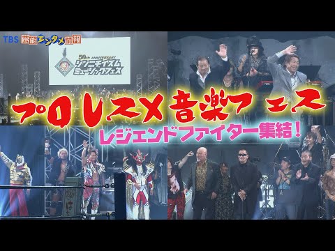 【ファン6000人興奮】新日本プロレス50周年　音楽フェスでアントニオ猪木さんを偲ぶ