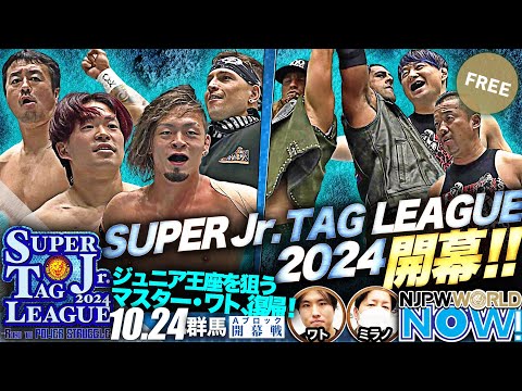 【新日本プロレス】『SUPER Jr. TAG LEAGUE 2024』開幕戦！田口＆ダイヤの越境タッグがロビー＆藤田のTMDKタッグと激突！【NJPWWORLD NOW!】