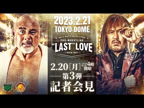 【2月20日(月)ごご4時配信開始】あす引退！東京ドーム直前記者会見 武藤敬司vs内藤哲也！明日はPPVで生中継！｜プロレスリング・ノア