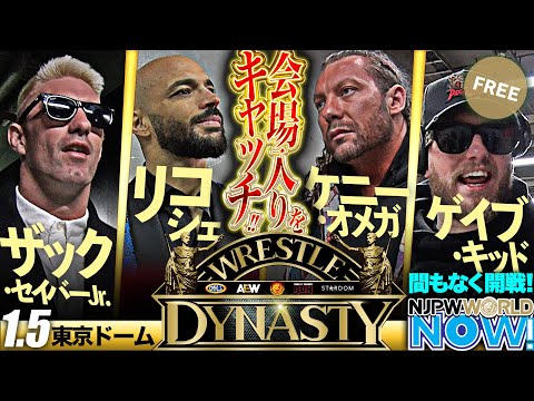 【新日本プロレス】試合直前のザック、リコシェ＆ケニー、ゲイブの会場入りをキャッチ！【NJPWWORLD NOW!】