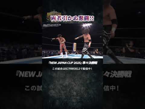 新日本プロレス『NEW JAPAN CUP 2025』(3.15)両者引かぬ激闘!!#shorts