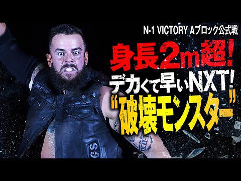 未曾有の危機襲来！NXTの"破壊"好き巨大モンスター日本プロレス界に上陸！新日本プロレスの大岩陵平を蹂躙、世界レベルのパワー誇示した！《8.4横浜N-1開幕戦はレッスルユニバースで配信中》