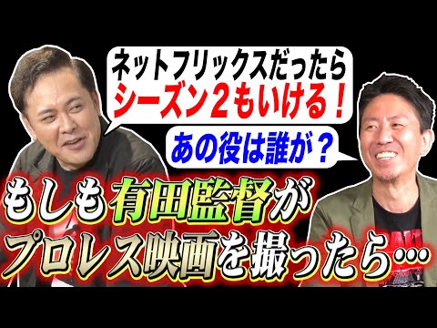 #216【プロレス映画を撮るなら】有田監督がプロレス映画化の題材とストーリーを語る！【ファン待望のドラマ化構想】