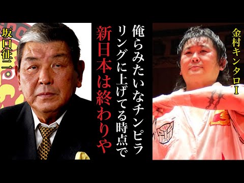 理不尽小僧.金村キンタローが新日本.坂口征二に放った言葉がヤバい…金村がインディ団体にこだわった理由とは…【プロレス事件簿】