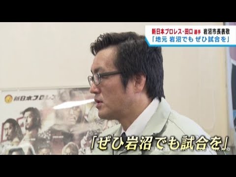 新日本プロレス田口隆祐選手(宮城・岩沼市出身)が岩沼市役所を表敬訪問