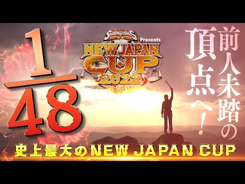 【オープニングVTR】史上最大の『NEW JAPAN CUP』は２回戦に突入！前人未踏の頂点に辿り着くのは一体誰だ！？