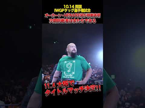 【新日本プロレス】オーカーン・HENAREが組が挑戦表明 次期挑戦者は余たちである #shorts