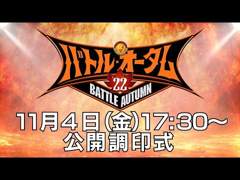 【生配信】11.4 大阪府立体育会館「バトル・オータム '22」公開調印式