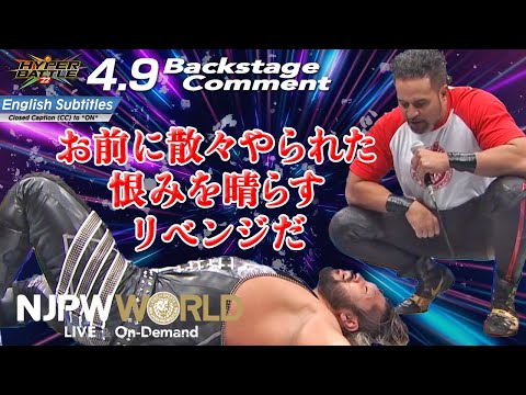 タマ・トンガ「お前に散々やられた恨みを晴らす、リベンジだ」4.9 #HyperBattle Backstage comments: 5th match