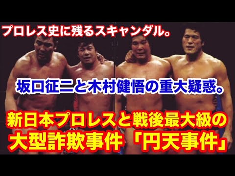 【坂口征二と木村健悟の重大疑惑】プロレス史に残るスキャンダル。新日本プロレスと戦後最大級の大型詐欺事件「円天事件」　#猪木　 #長州力　#前田日明　#タイガーマスク　#プロレス