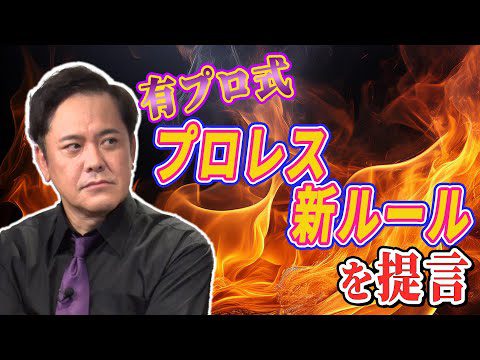 #243【有田提言プロレス新ルール】有田が今のプロレス界に提言する３つの新ルールとは!?【あなたはどう思う？】