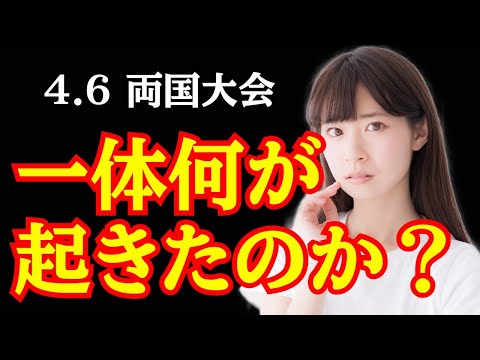 【新日本プロレス】4.6 両国大会で一体何が起きたのか？