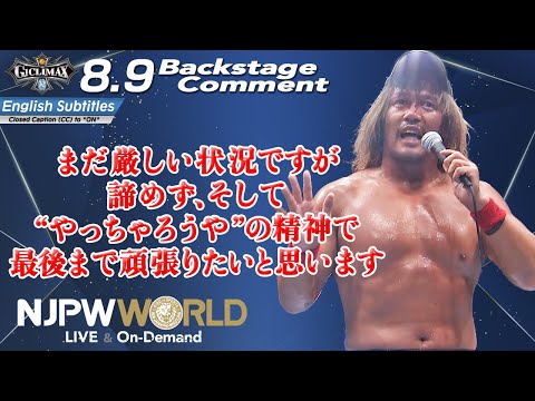 内藤 哲也「まだ厳しい状況ですが諦めず、そして“やっちゃろうや”の精神で最後まで頑張りたいと思います」8.9 #G1CLIMAX32 Backstage comments: 9th match