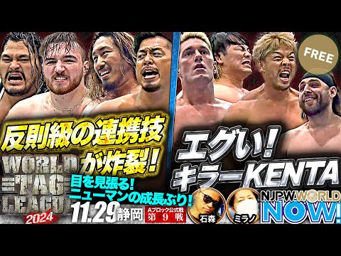 【新日本プロレス】『WORLD TAG LEAGUE 2024』鷹木＆辻 vs コブ＆ニューマンの熱戦を制するのは？【NJPWWORLD NOW!】