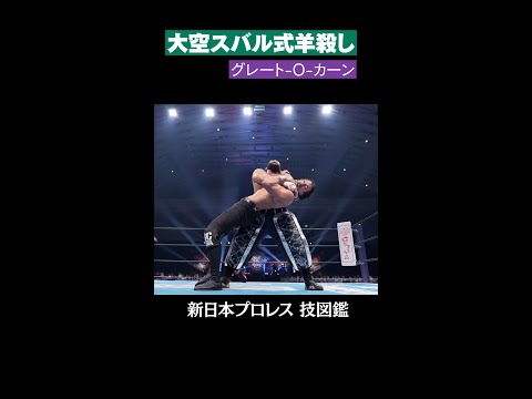 【新日本プロレス 技図鑑】大空スバル式羊殺し / グレート-O-カーン  #shorts