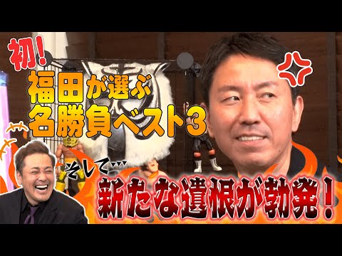 #22【番組史上初】有田も唸る！福田充徳が選ぶ名勝負ベスト3【闘魂三銃士】