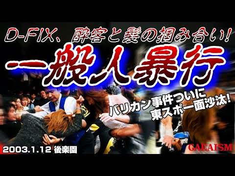 【女子プロレス GAEA】新聞一面沙汰！カルロス天野 & 輝優優 vs 尾崎魔弓 & KAORU 2003年1月12日＠後楽園ホール