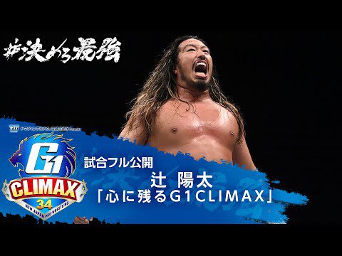 【試合フル公開】辻陽太が選ぶ『心に残るG1CLIMAX』【7/20開幕!!G1 CLIMAX 34】