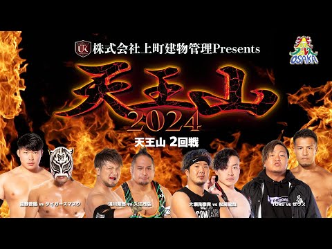 ダイジェスト 大阪プロレス 天王山2024 2回戦 　9月22日アゼリア大正ホール