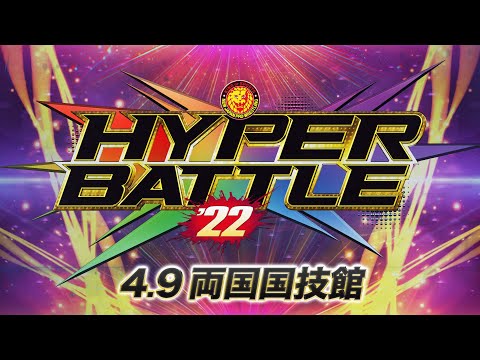 【オープニングVTR】HYPER BATTLE'22 4.9両国【新日本プロレス 】