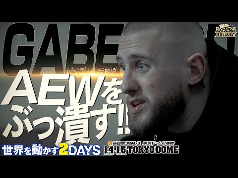 【新日本プロレス】ゲイブ・キッド「AEWをぶっ潰す！」ケニー・オメガとの危険な一戦へ【2025.1.4&5 東京ドーム2連戦！！】