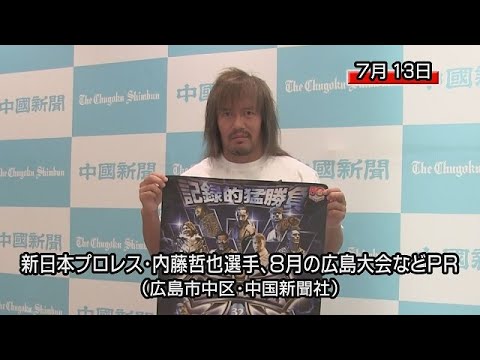 新日本プロレス・内藤哲也選手が８月の広島大会などＰＲ